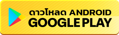 ดาวน์โหลด Android