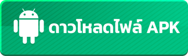 ดาวน์โหลด APK