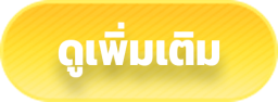 ดูเพิ่มเติม
