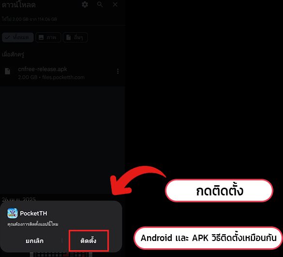 หน้าต่างยืนยันการติดตั้งแอป PocketTH