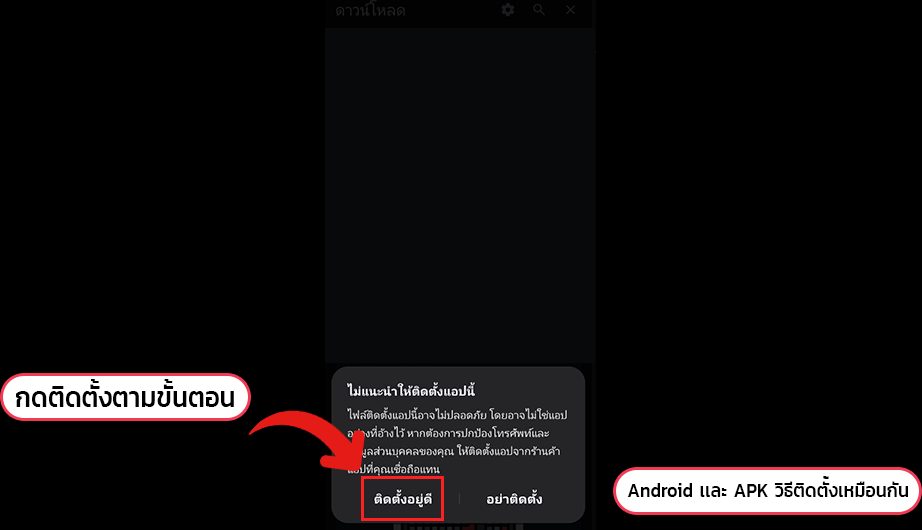 หน้าจอแจ้งว่าไม่แนะนำให้ติดตั้งแอปนี้