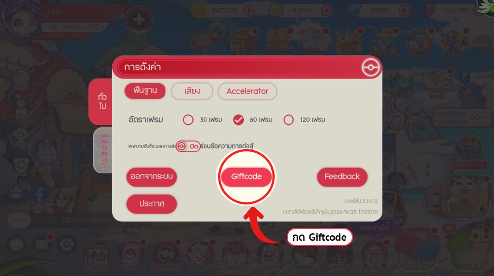 ปุ่ม Giftcode อยู่กลางหน้าต่างการตั้งค่า