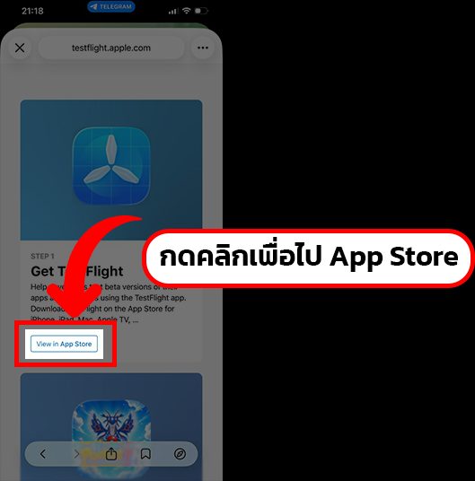 หน้า testflight.apple.com พร้อมปุ่ม View in App Store