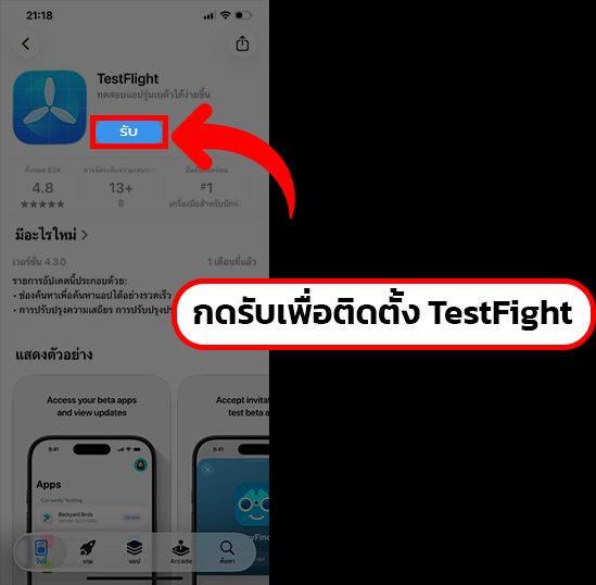 หน้า TestFlight ใน App Store พร้อมปุ่มรับ