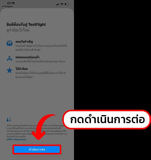 หน้าต้อนรับของ TestFlight พร้อมปุ่มดำเนินการต่อ