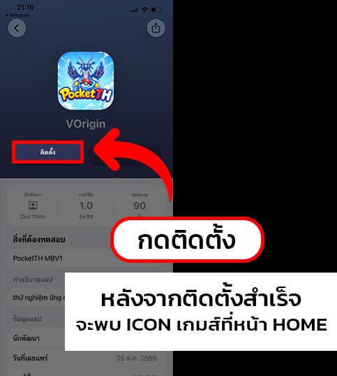 หน้า PocketTH ใน TestFlight พร้อมปุ่มติดตั้ง