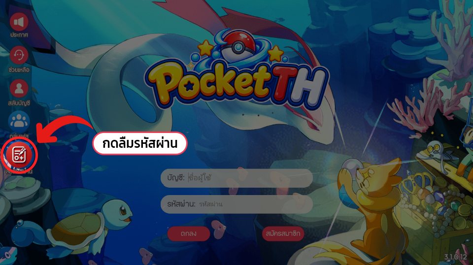 ปุ่มลืมรหัสผ่านอยู่แถบซ้ายของหน้าเข้าสู่ระบบในเกม