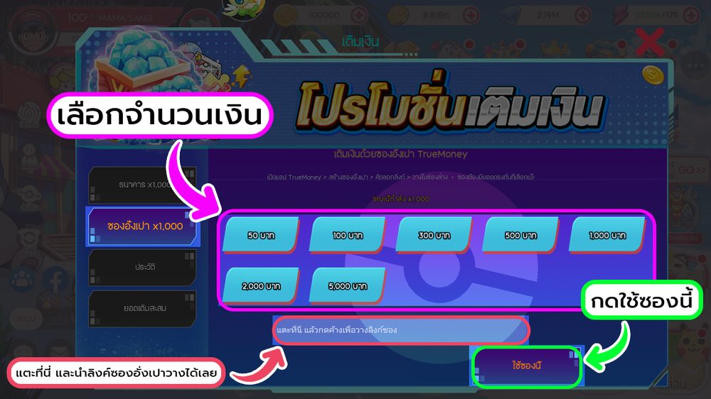ช่องวางลิงก์ซองอั่งเปาอยู่ใต้ปุ่มเลือกจำนวนเงิน