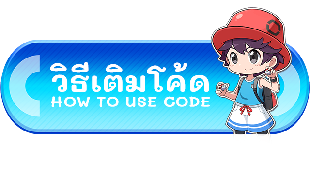 วิธีเติมโค้ด