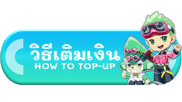 วิธีเติมเงิน