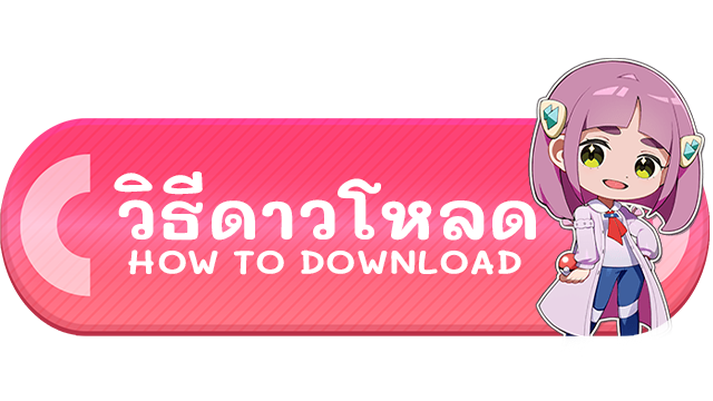 วิธีดาวน์โหลด