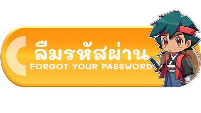 ลืมรหัสผ่าน