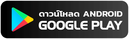 ดาวน์โหลดบน Google Play